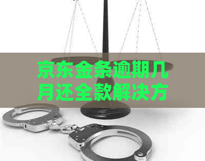 京东金条逾期几月还全款解决方法