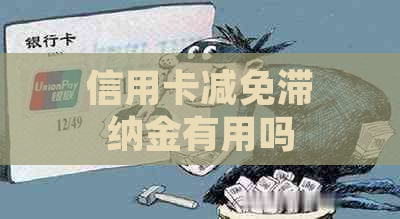 信用卡减免滞纳金有用吗