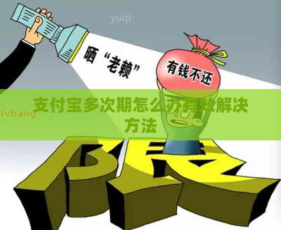 支付宝多次期怎么办有效解决方法