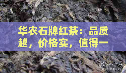 华农石牌红茶：品质越，价格实，值得一试！