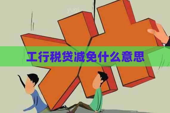 工行税贷减免什么意思