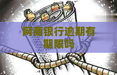 网商银行逾期有期限吗