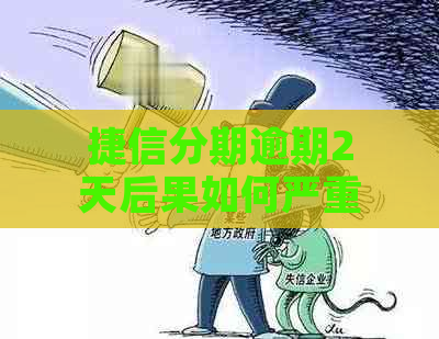 捷信分期逾期2天后果如何严重