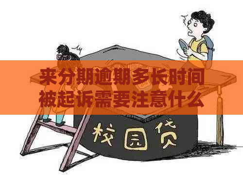 来分期逾期多长时间被起诉需要注意什么