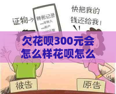 欠花呗300元会怎么样花呗怎么还