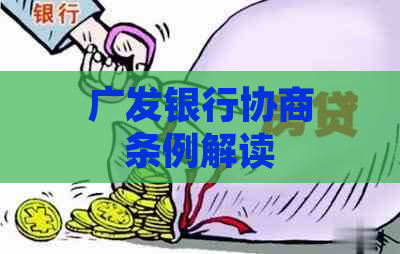 广发银行协商条例解读