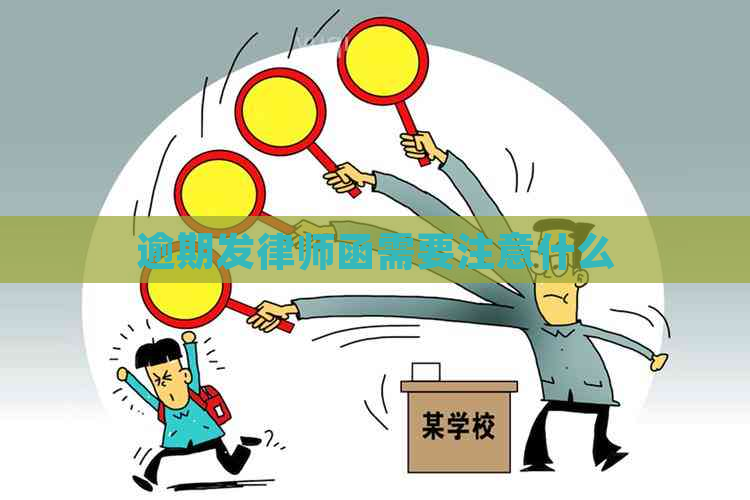 逾期发律师函需要注意什么