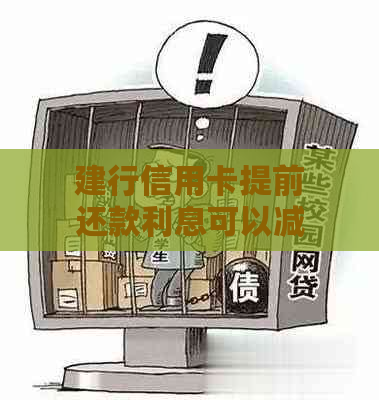 建行信用卡提前还款利息可以减免吗