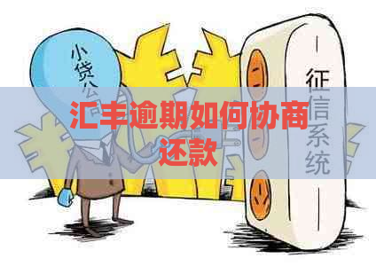 汇丰逾期如何协商还款