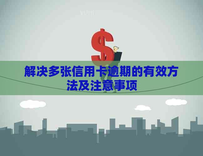 解决多张信用卡逾期的有效方法及注意事项