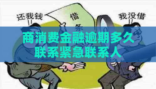 商消费金融逾期多久联系紧急联系人