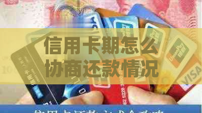 信用卡期怎么协商还款情况及应对措