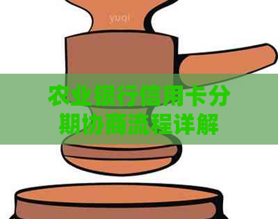 农业银行信用卡分期协商流程详解