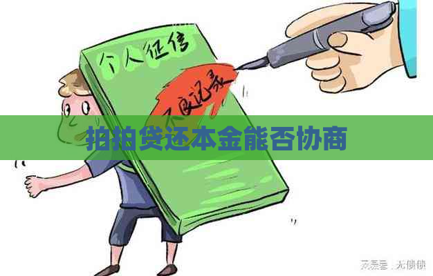 还本金能否协商