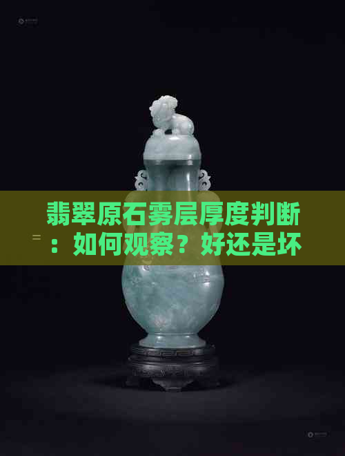 翡翠原石雾层厚度判断：如何观察？好还是坏？