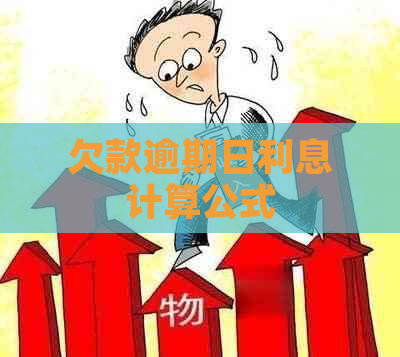 欠款逾期日利息计算公式