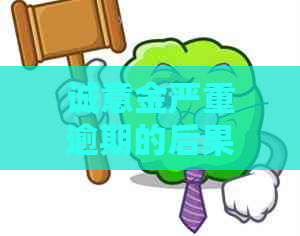 诚意金严重逾期的后果及处理方法