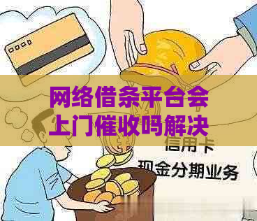 网络借条平台会上门吗解决方案