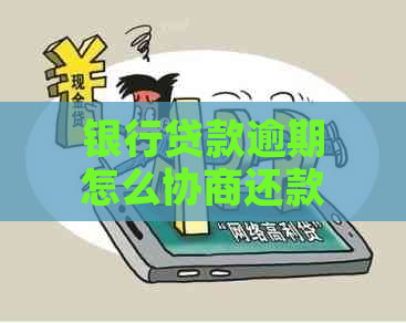 银行贷款逾期怎么协商还款方式