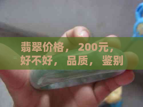 翡翠价格， 200元， 好不好， 品质， 鉴别， 购买指南