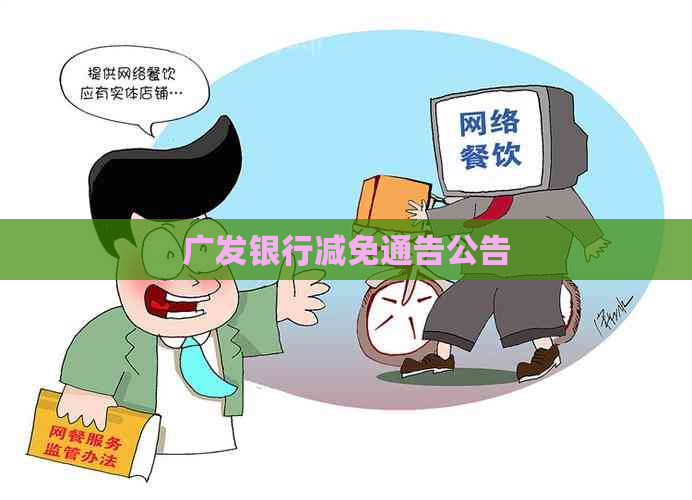 广发银行减免通告公告