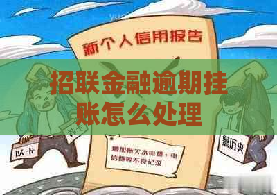 招联金融逾期挂账怎么处理