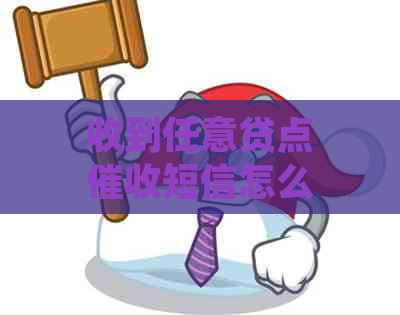 收到任意贷点短信怎么办