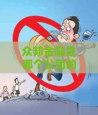 众邦金融是哪个公司的网贷