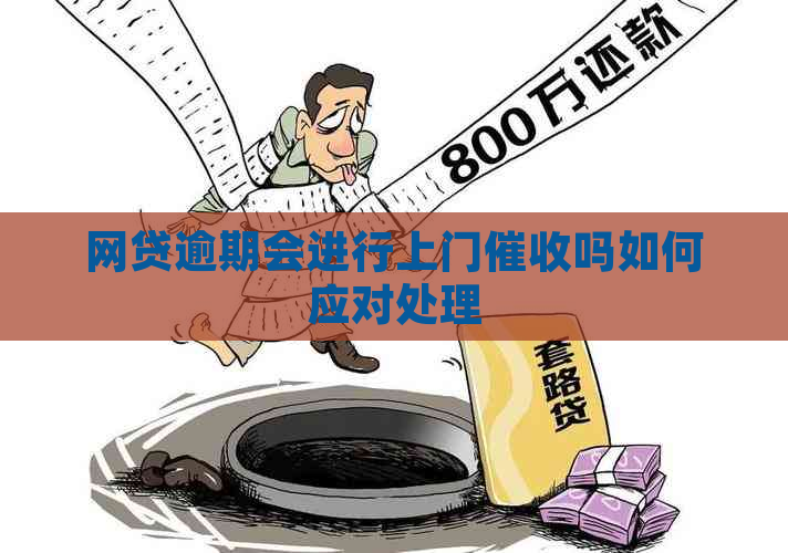 网贷逾期会进行上门吗如何应对处理