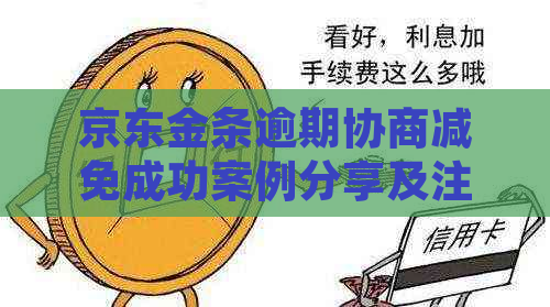 京东金条逾期协商减免成功案例分享及注意事项