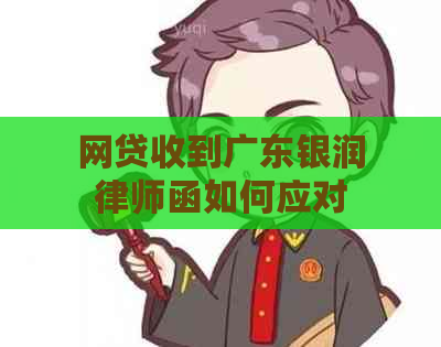 网贷收到广东银润律师函如何应对