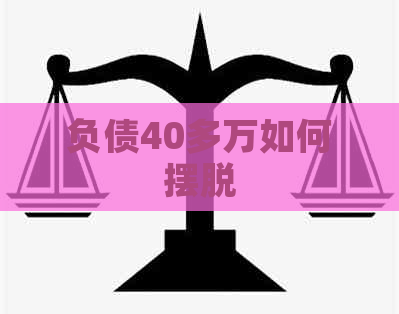 负债40多万如何摆脱