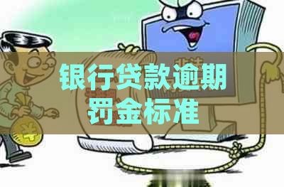 银行贷款逾期罚金标准