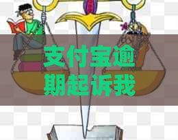 支付宝逾期起诉我了怎么应对