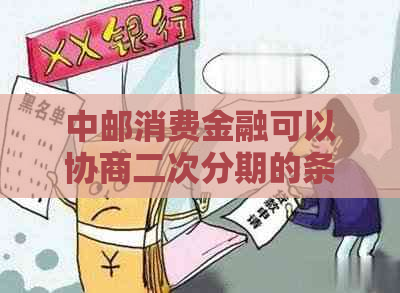 中邮消费金融可以协商二次分期的条件是什么