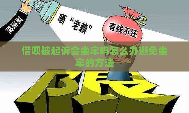 借呗被起诉会坐牢吗怎么办避免坐牢的方法