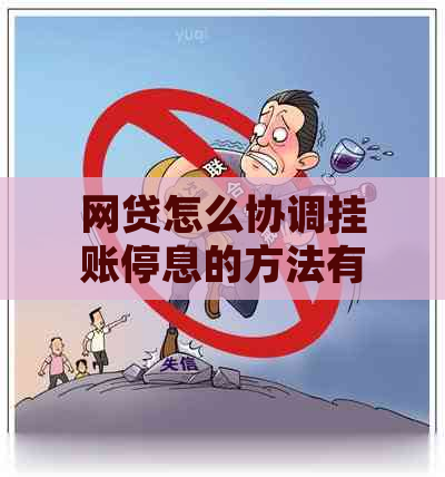 网贷怎么协调挂账停息的方法有哪些