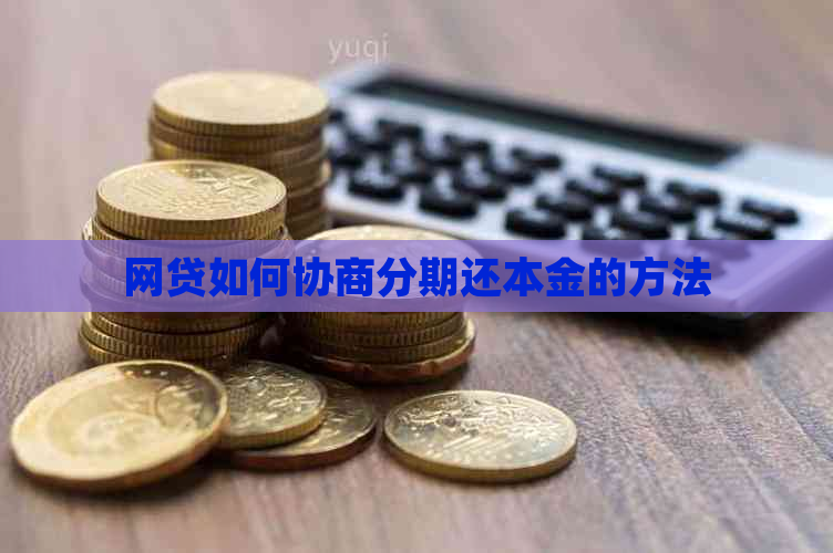 网贷如何协商分期还本金的方法