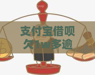 支付宝借呗欠1w多逾期3个月