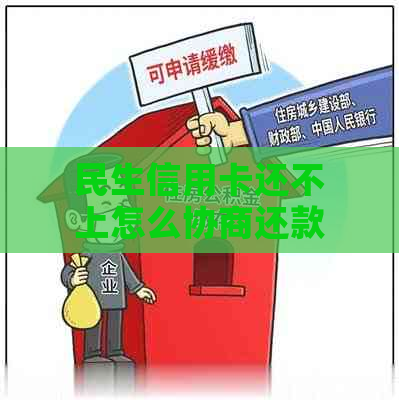 民生信用卡还不上怎么协商还款