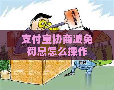 支付宝协商减免罚息怎么操作