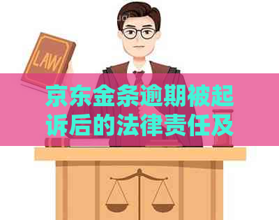 京东金条逾期被起诉后的法律责任及处理方式