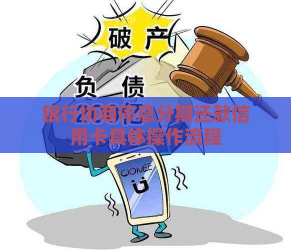 银行协商停息分期还款信用卡具体操作流程