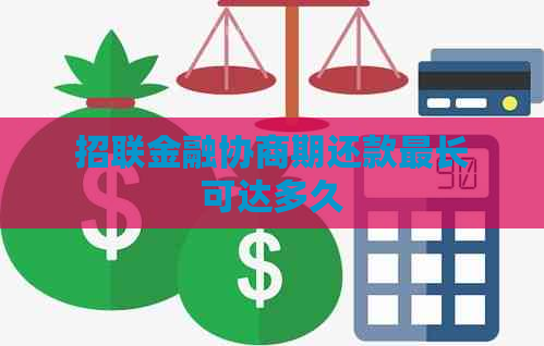 招联金融协商期还款最长可达多久