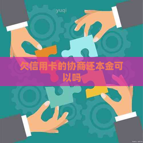 欠信用卡的协商还本金可以吗