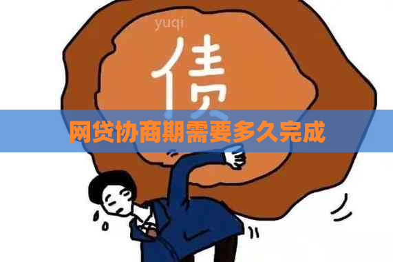 网贷协商期需要多久完成