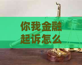 你我金融起诉怎么办