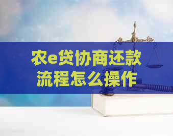 农e贷协商还款流程怎么操作