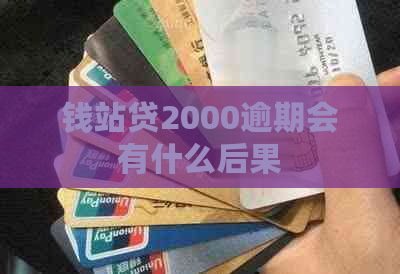 钱站贷2000逾期会有什么后果