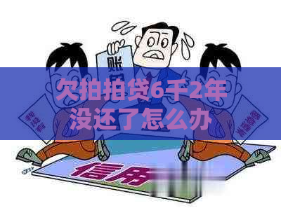 欠6千2年没还了怎么办